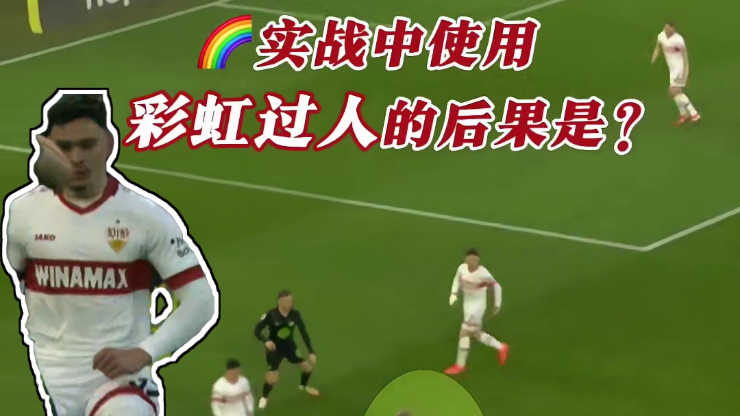 果然彩虹过人下一步一定是被推到