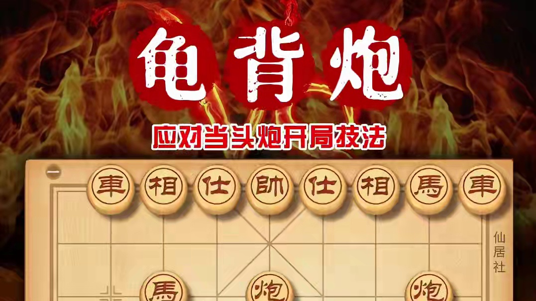 破解当头炮后手龟背炮古称软硬炮鹦鹉炮凤凰炮中国象棋开局技巧 #象棋 #天天象棋 #喜欢象棋关注我 #