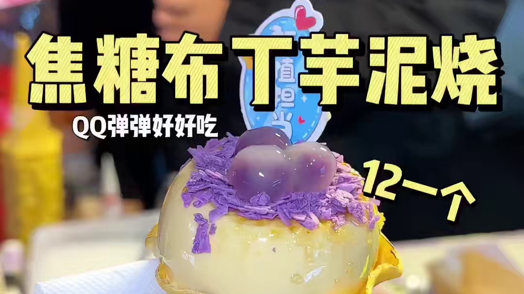 温州街头的焦糖布丁芋泥烧QQ弹弹好好吃