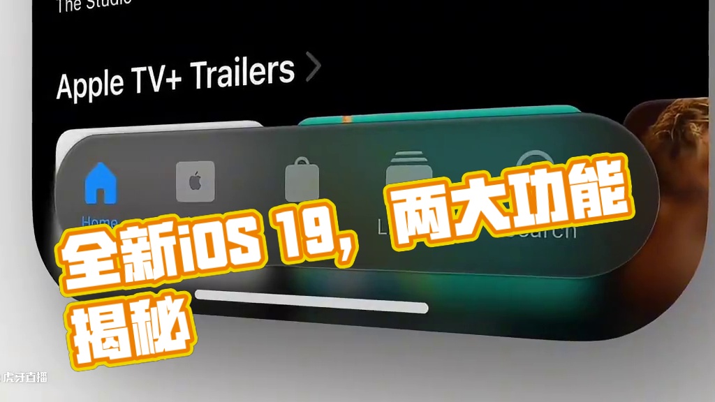 介绍全新iOS 19两大功能！