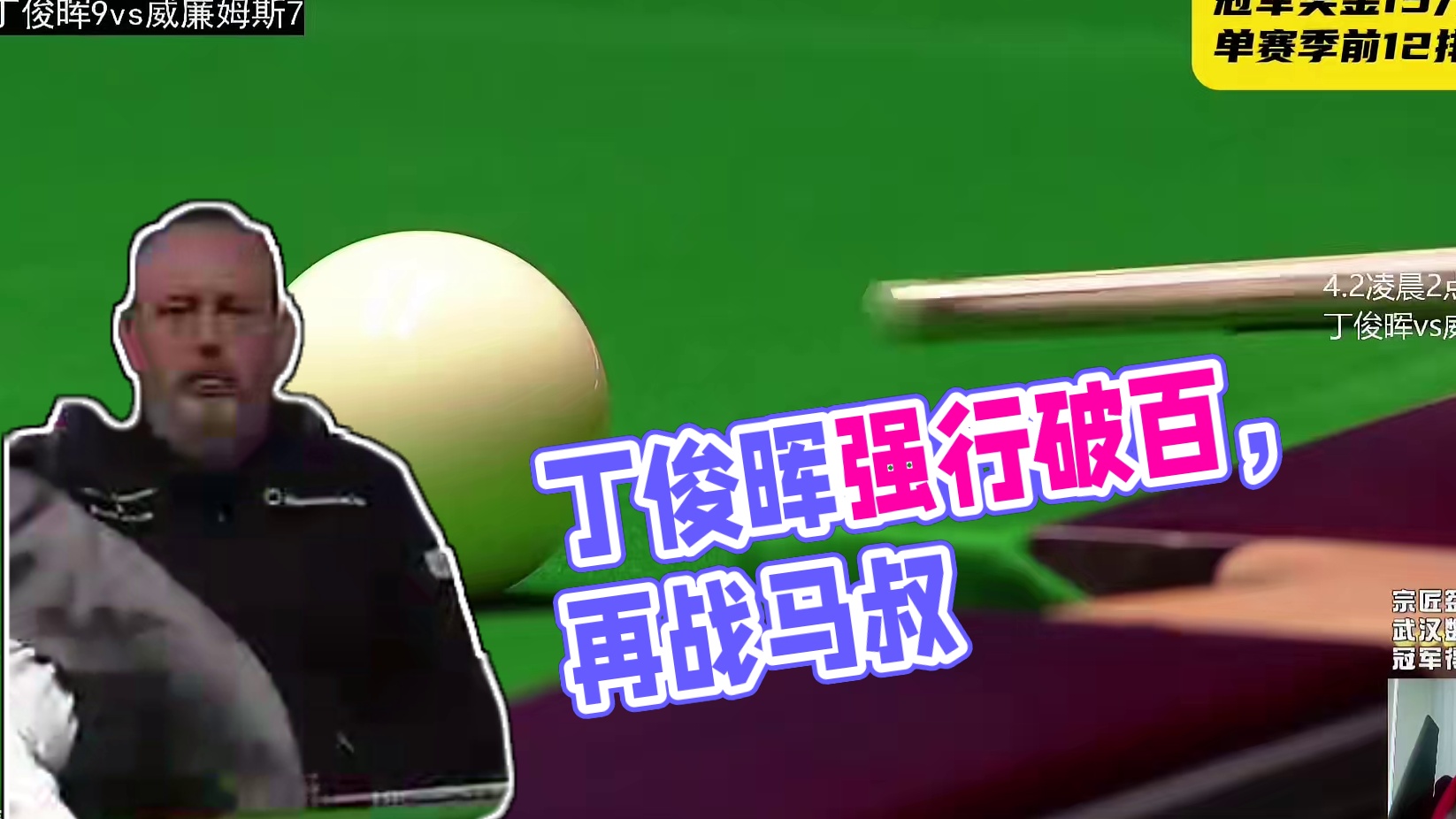 丁俊晖巡回锦标赛再战马叔，准度强行纠错，细腻K球单杆破百 #丁俊晖 #斯诺克巡回锦标赛