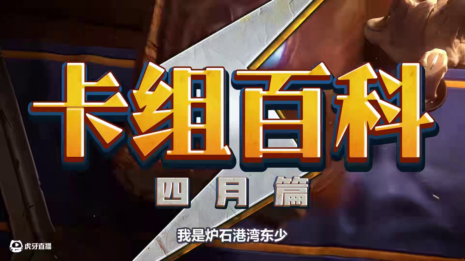 上分首选！4月最强卡组！炉石新版本卡组指南！ #炉石传说 #漫游翡翠梦境 #炉石传说翡翠梦境版本上线