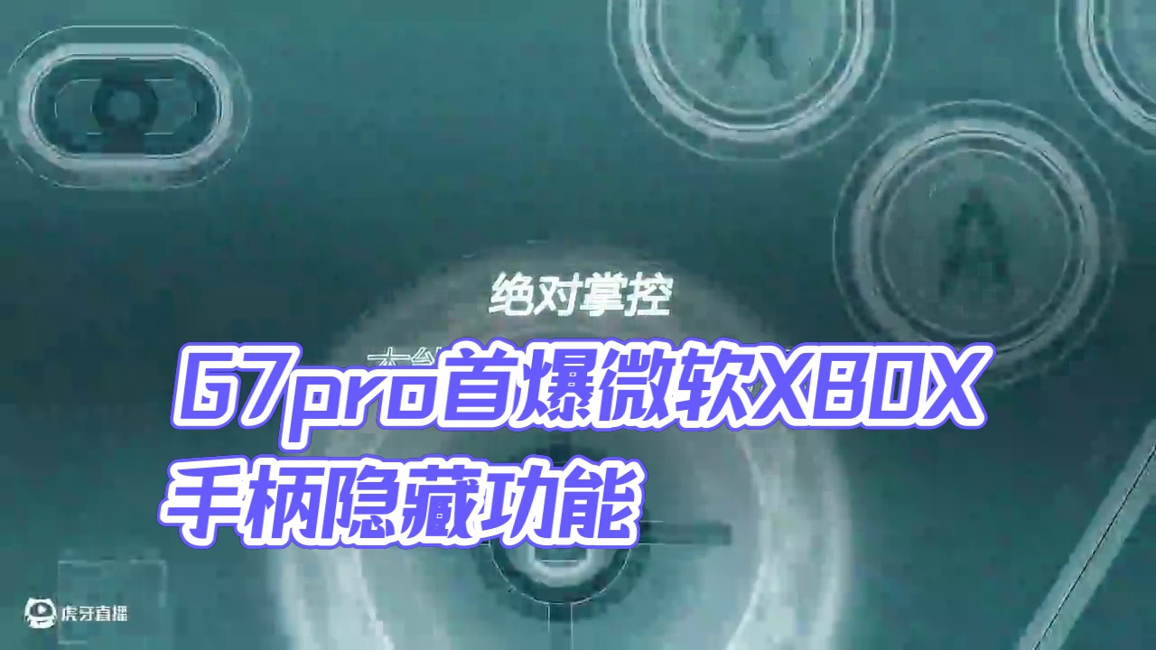 G7pro超越“鸡”限版首爆！ 还有微软XBOX手柄全球首个隐藏功能？#盖世小鸡  #小鸡G7Pro