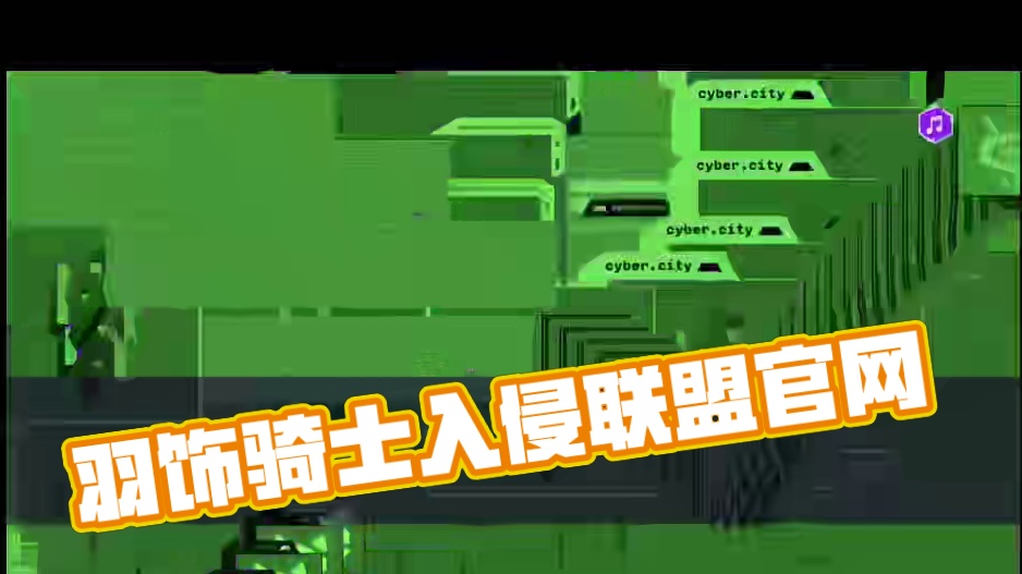 羽饰骑士入侵？联盟官网出现【云顶新赛季彩蛋】！