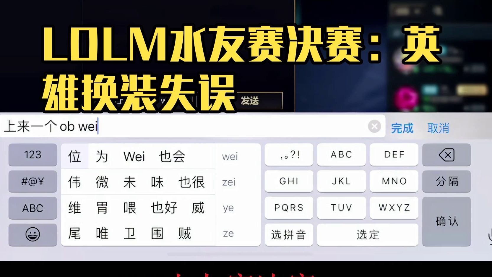 LOLM水友赛决赛SOLO