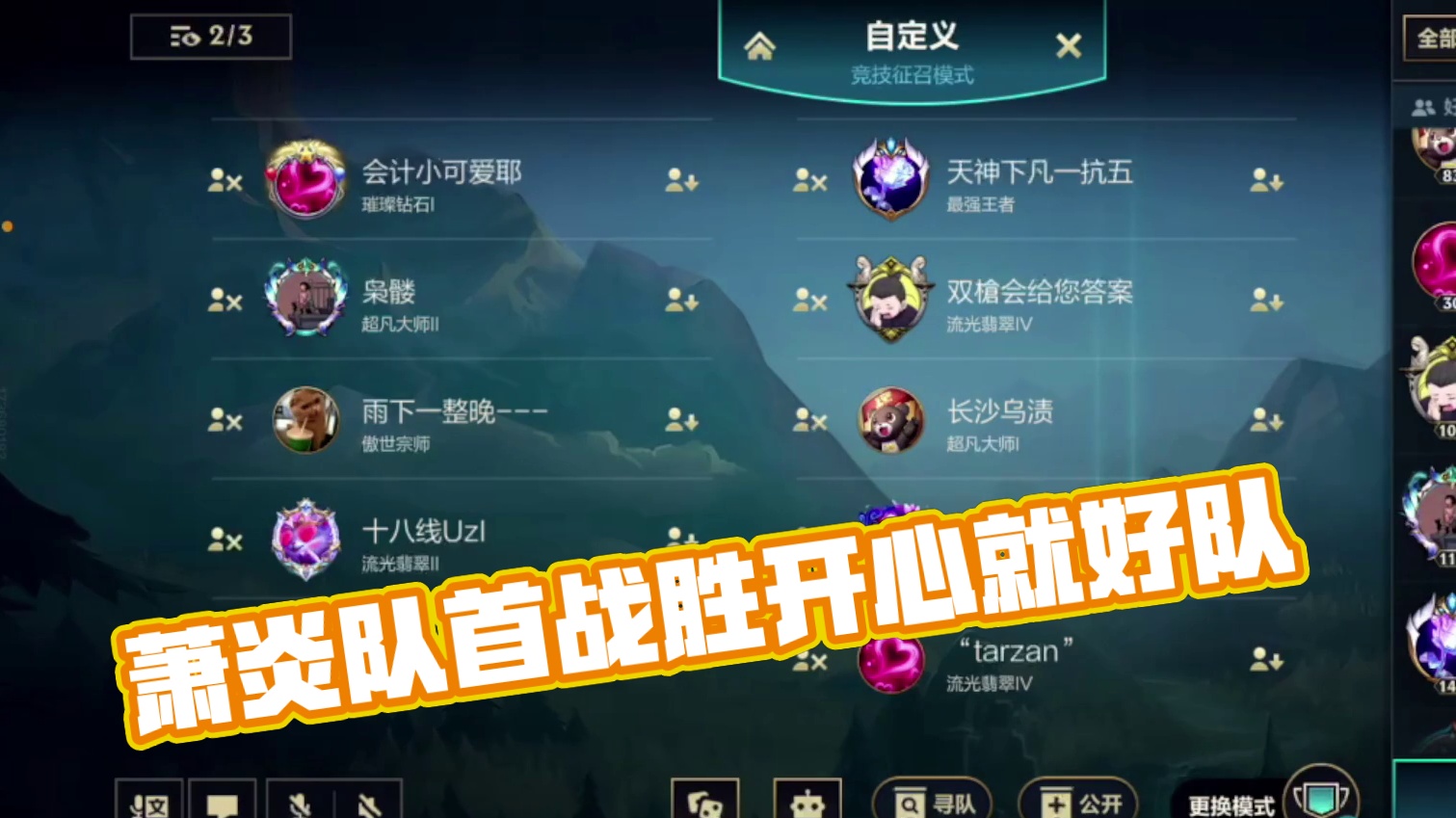 LOLM水友赛决赛萧炎队vs开心就好队第一局