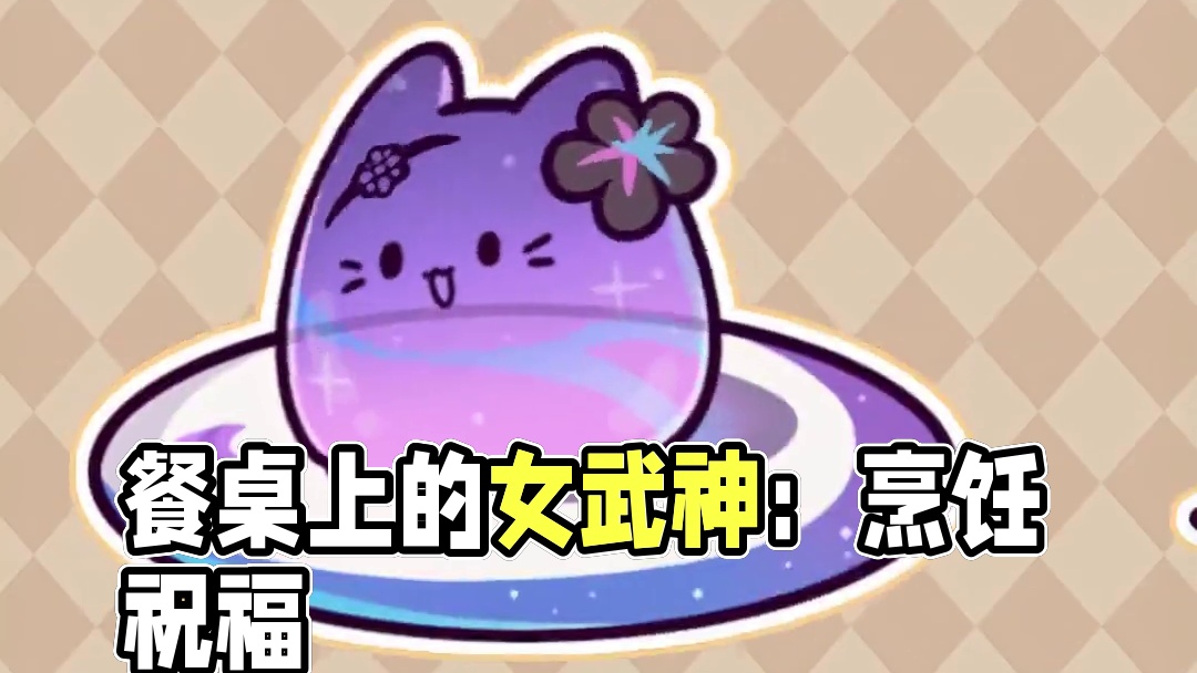 餐桌上的......女武神？ 常言道「剑寓于心」，烹饪也是一样。怀着对伙伴们的祝福制作菜肴，想必能做