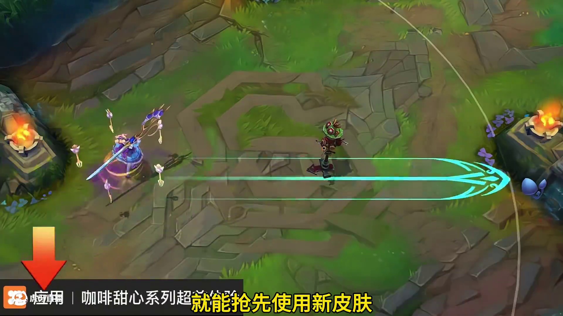 咖啡甜心皮肤预售活动即将结束，千万别错过专属折扣！ #lolm #咖啡甜心#新皮肤