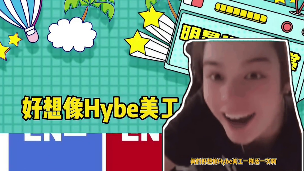 真的好想像hybe的美工一样活一次
