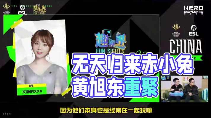 第五期嘉宾揭晓，无天归来赤小兔驾到，5月3日线下赛后见！！#英雄亚冠ACL #赤小兔 #黄旭东