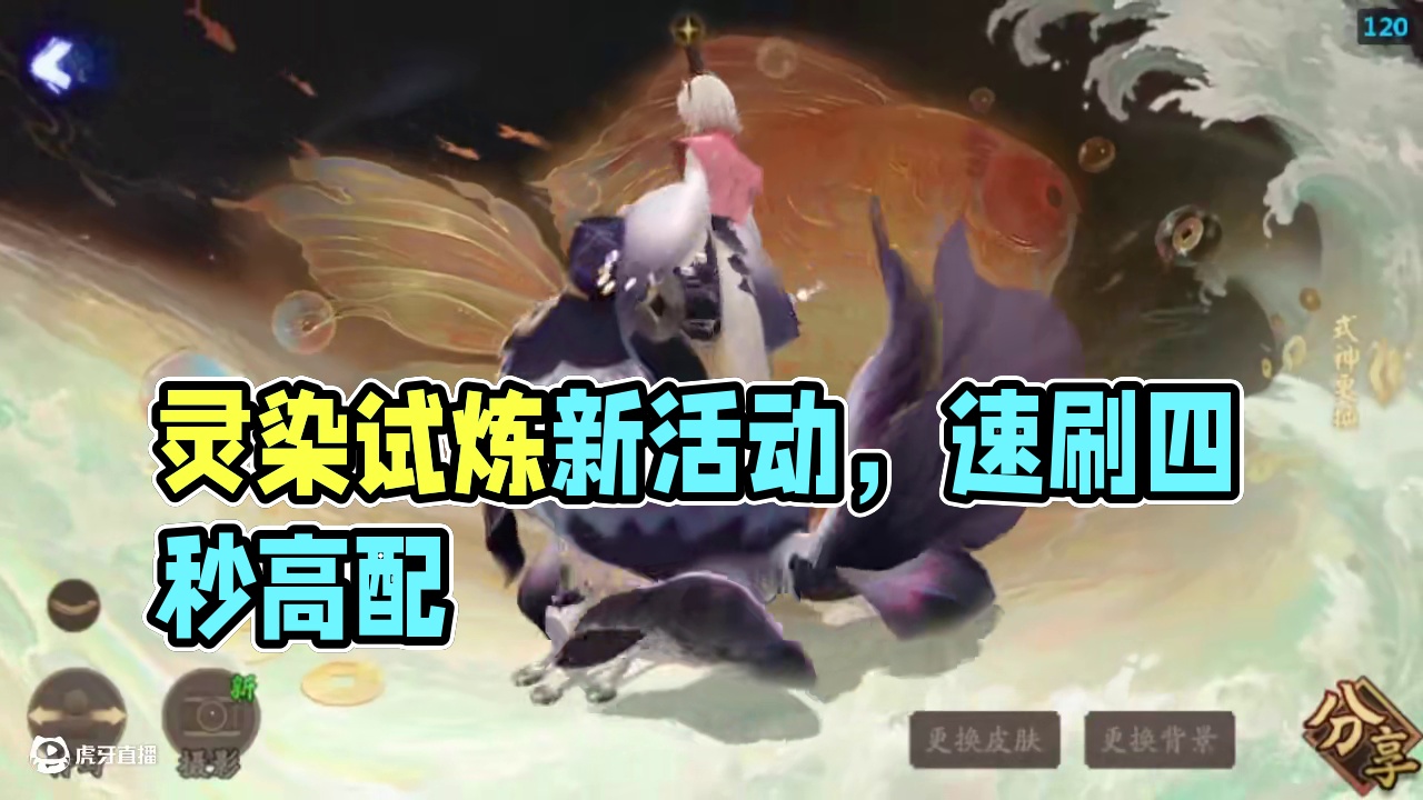 “灵染试炼”轻衫染2套速刷阵容推荐。 4s高配、8s备选。最终奖励为SP“京紫”老头染色皮。#阴阳师