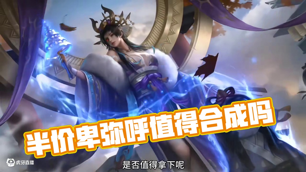 清明半价史诗武将卑弥呼到底值不值得合成？#三国杀移动版 #三国杀 #三国杀将星筑梦 #卑弥呼