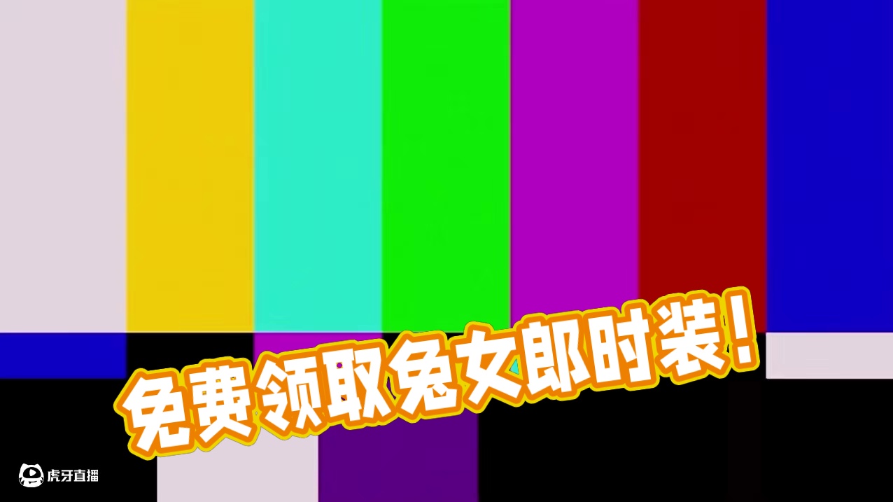 免费的兔女郎时装你拿了没有？有便宜不占~那是王**~~ #dnf #上DNF把兔女郎带回家