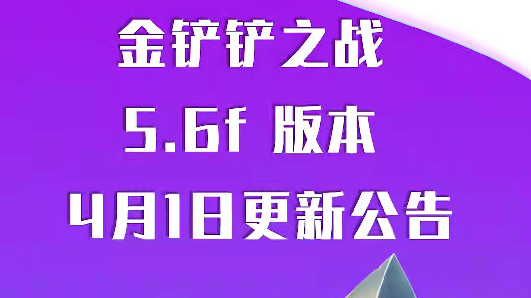 4月1日金铲铲之战5.6f版本必看更新公告 (本篇公告为脑补畅想，具体效果请以游戏内实际对局为准，各