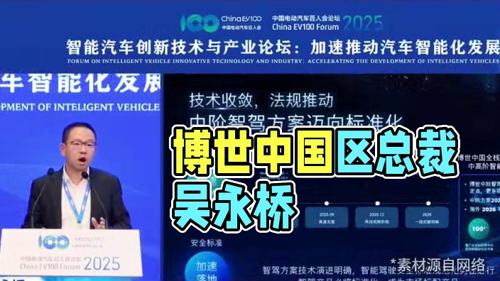 博世智能驾控系统中国区总裁吴永桥：特斯拉FSD断代领先中国，极度安全自信和舒适 #博世  #特斯拉F