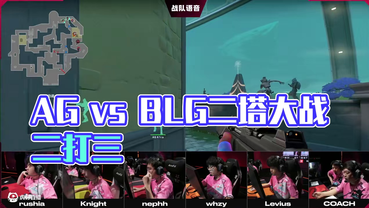 2025VCT CN联赛第一赛段Day12战队语音 W3D4第二场BLG vs AG#2025VCT