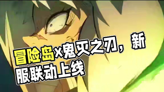 愚人节你来真的啊！ #冒险岛 #鬼灭之刃 #鬼灭之刃第6季冒险岛篇 #鬼灭之刃x冒险岛端游朕动 #冒