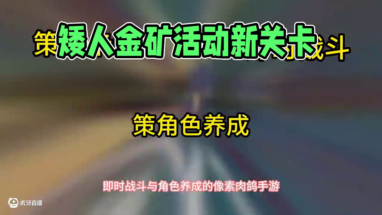 #见习猎魔团 见习猎魔团4.28【矮人金矿】活动来袭#肉鸽游戏 #像素游戏