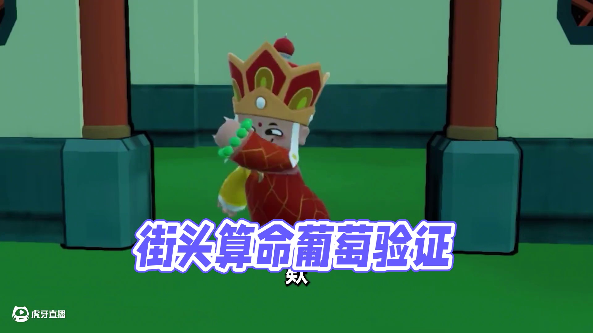 元梦之星：街头算命可不可信？葡萄来验证一下！ #元梦之星 #元梦之星真相之夜赛季 #星宝农场初雪 #