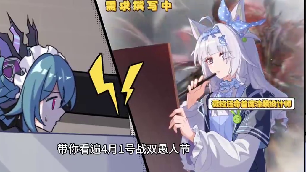 一个视频带你盘点战双愚人节彩蛋 #战双帕弥什 #战双帕弥什末路燎原 #战双指挥团 #薇拉愚人节接管战