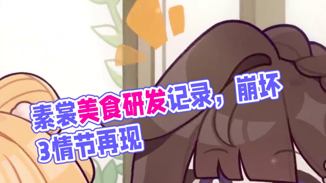 素裳的美食研发记录 「呜哇，不、不要吃我，我才不好吃——！」
「……呼，原来是梦吗。一定是帮素裳大人