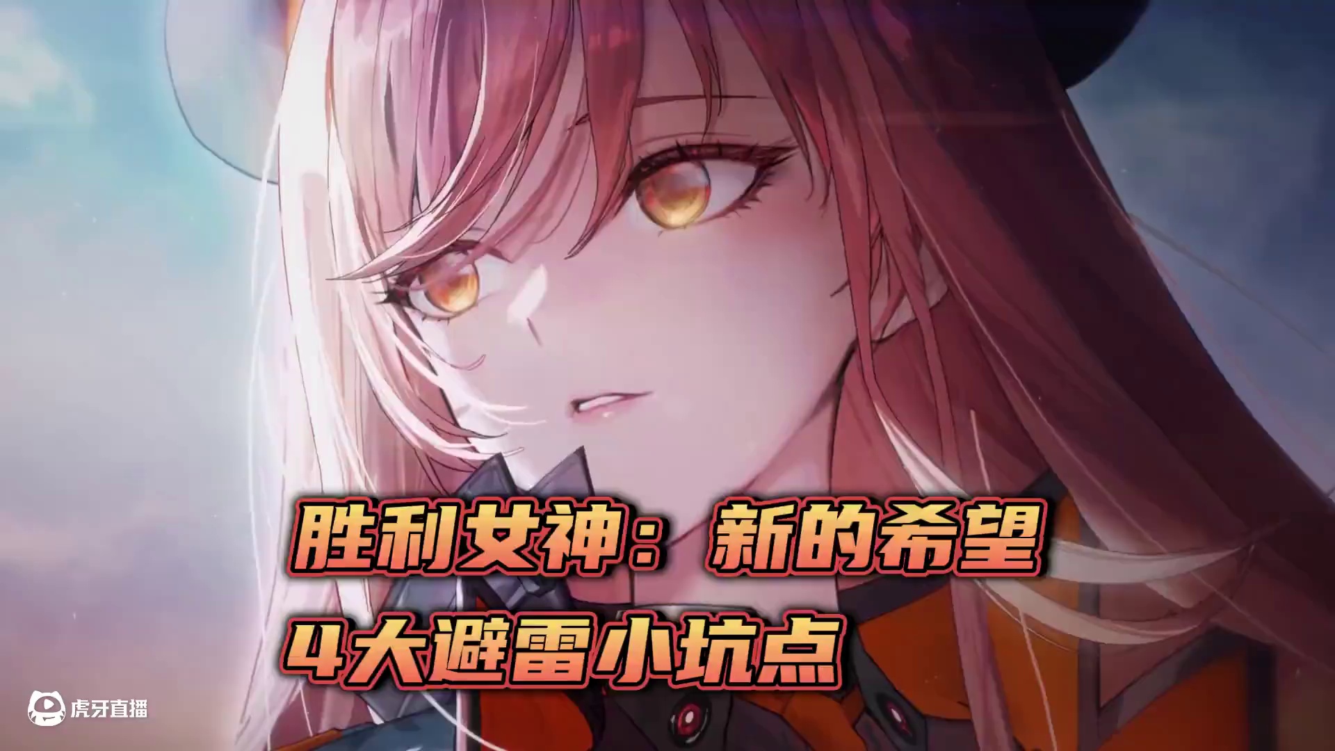 胜利女神前哨测试4大避雷小坑点！你可千万要注意了！ #胜利女神新的希望 #胜利女神前哨测试 #nik