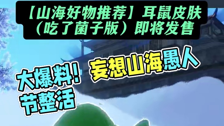 一年一度大爆料！（愚人节特供版） #妄想山海 #愚人节 #整活