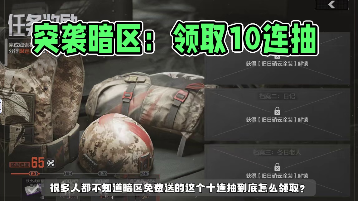 暗区突围：如何免费领取10连抽军需卡？ #暗区突围 #暗区S12新赛季上线 #上暗即领10连抽  #