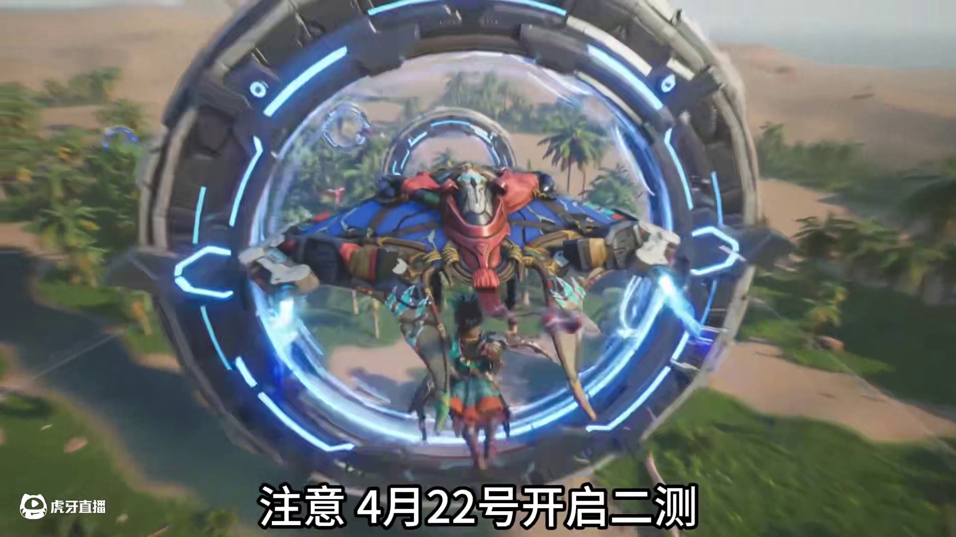 腾讯开放世界新作 二测招募开启！ 原始生存+机械巨兽 4.22一起开荒 本次大规模测试 资格轻松获取