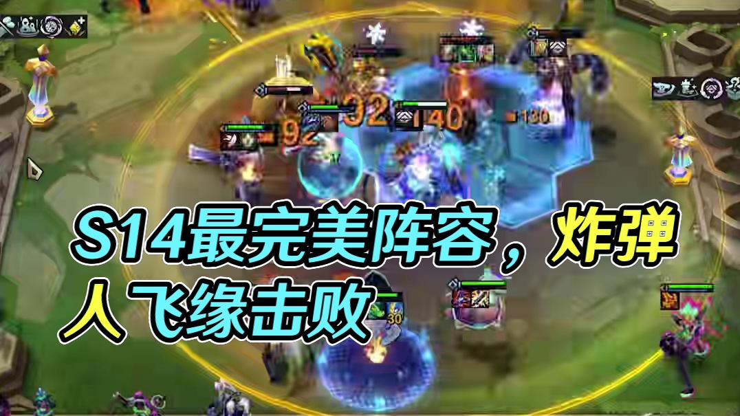 S14最完美的阵容 #云顶之弈 #金铲铲之战