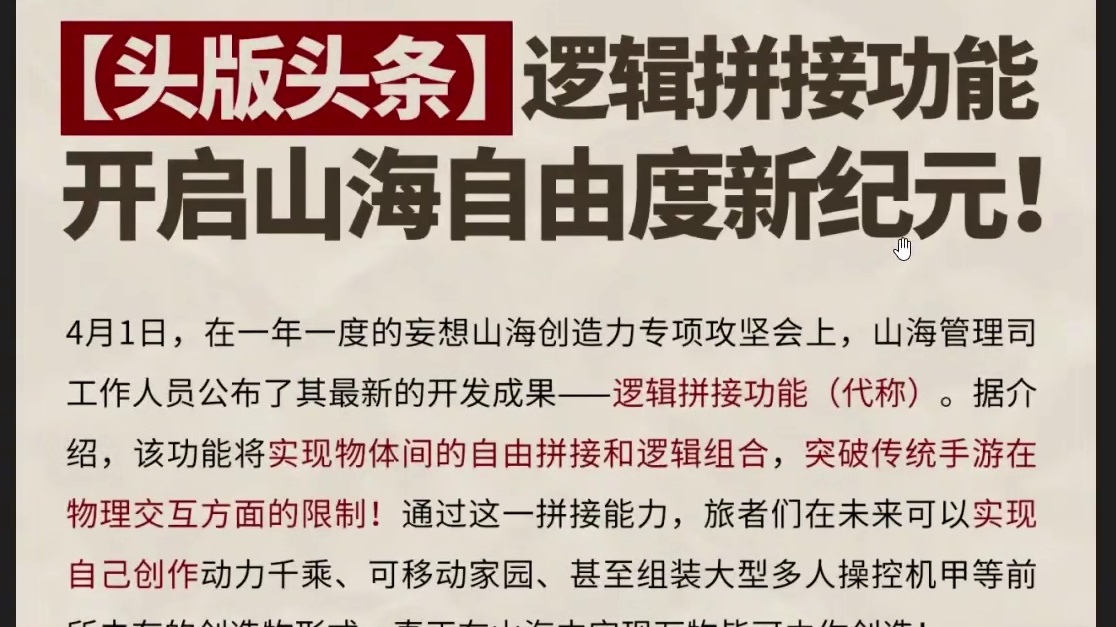 最强异兽即将现世？山海年度愚人节大爆料！ 融合飞行器/驮兽攻城战 玩家掌握宠物技能  家园氏族多人聚