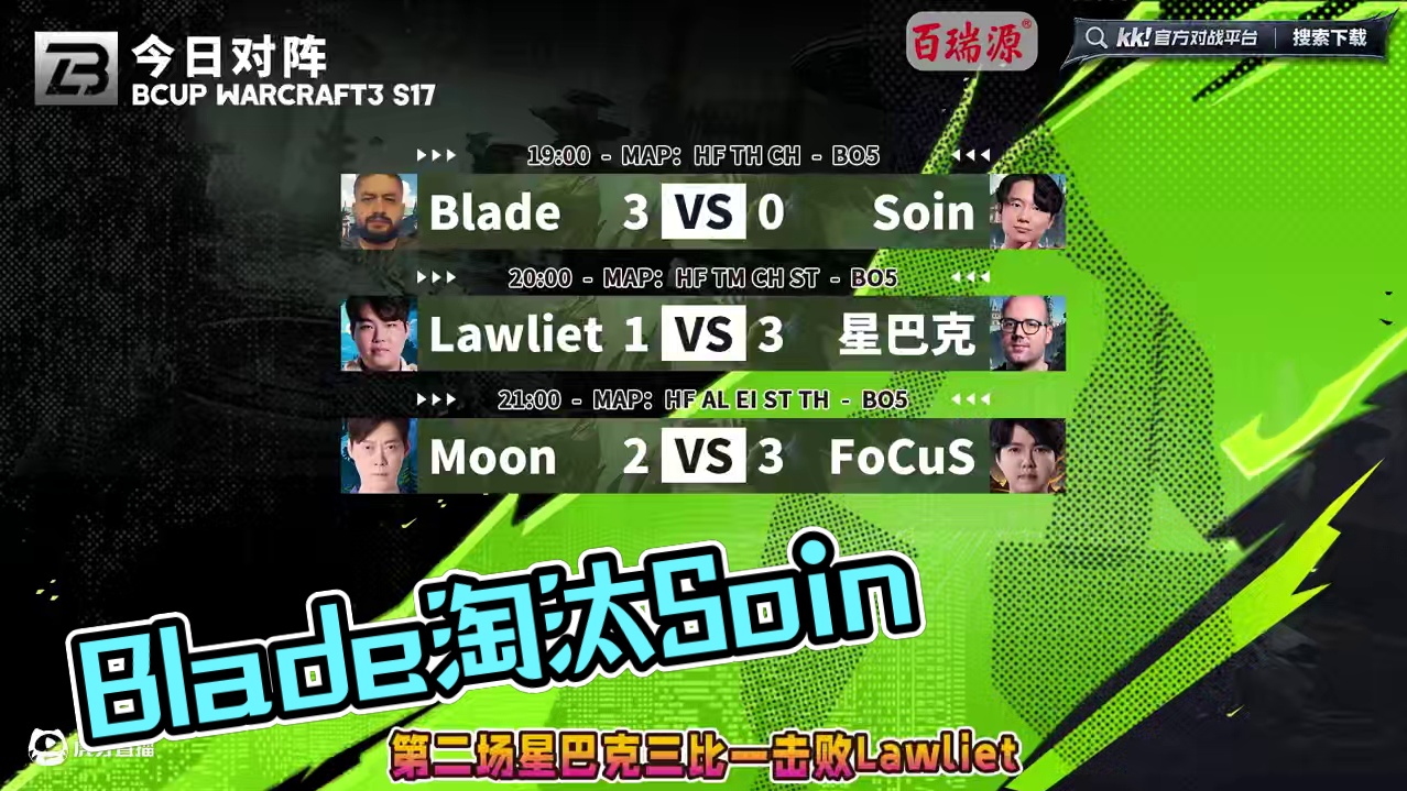 Blade淘汰Soin，FoCuS淘汰Moon！ 4月1日B-cup魔兽争霸赛第17赛季淘汰赛第5天