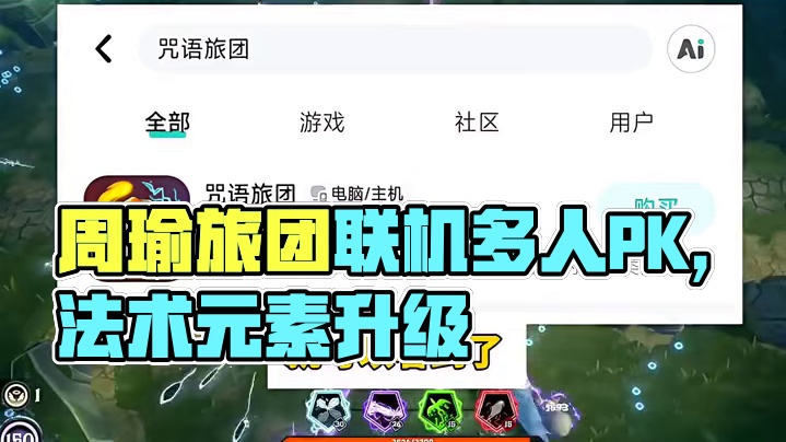 咒语旅团手机也可以购买了#taptap发现好游戏 #咒语旅团下载 #咒语旅团