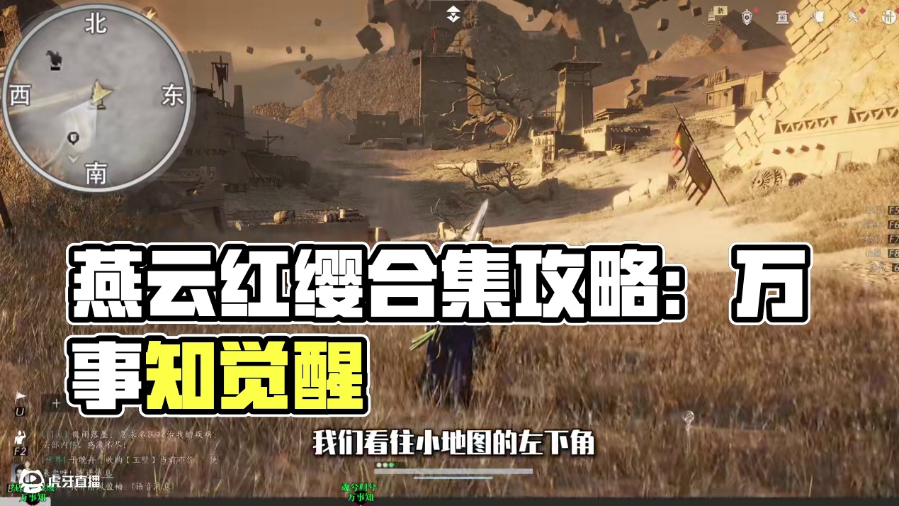 阿依苏探索前置万事知：红缨与红缨/魂兮归兮，燕云保姆级探索领跑攻略。进主页看合集！ #燕云小作坊 #