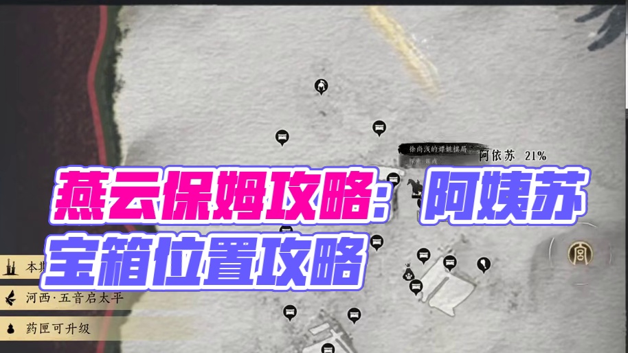 阿依苏1-宝箱(1-22)，燕云保姆级探索领跑攻略。进主页看合集！ #燕云小作坊 #燕云产粮团 #燕