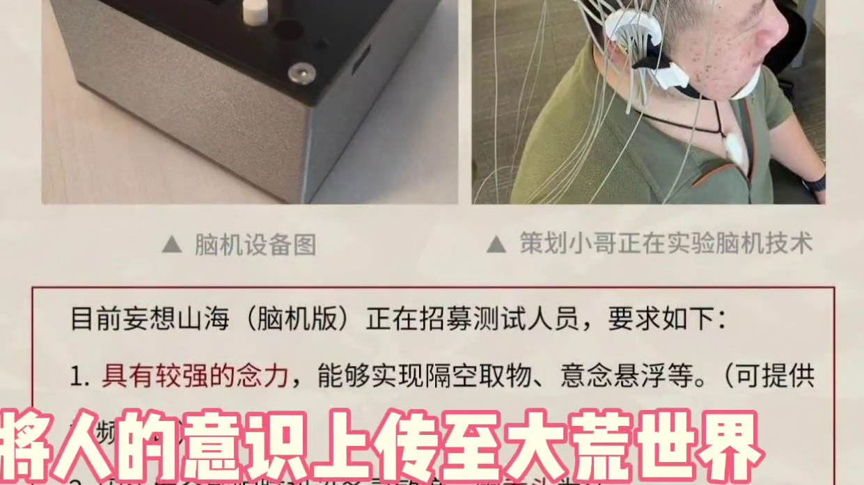 我嘞个脑机版山海，用意念操控游戏内的角色，你敢出，我真不敢玩 #妄想山海 #愚人节快乐 #脑机接口 