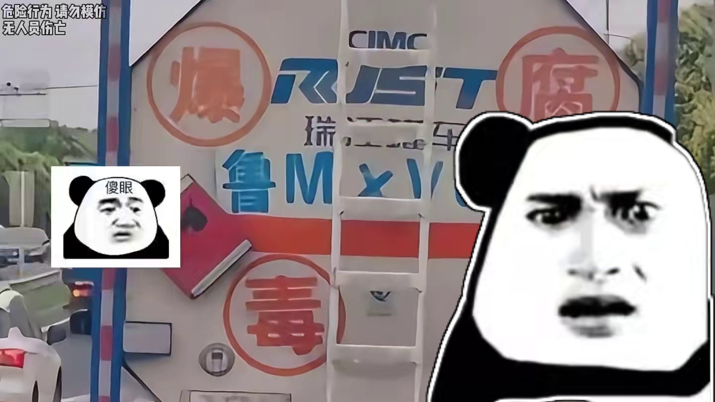 在路上一定要远离天地同寿车…#油罐车 #危险