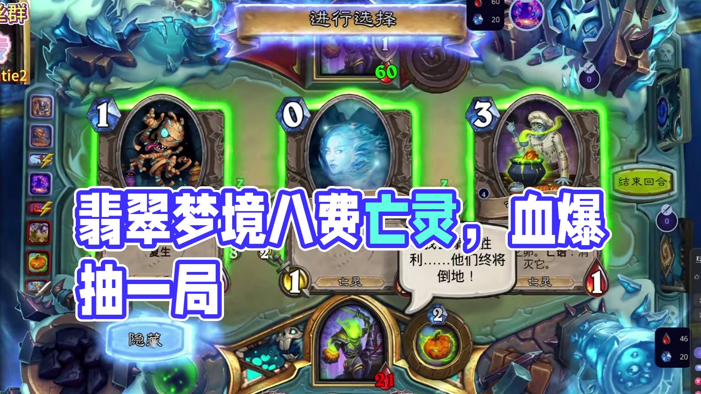 我不信有人亡灵池的质量能比这还高 #漫游翡翠梦境 #炉石传说翡翠梦境版本上线 #炉石传说