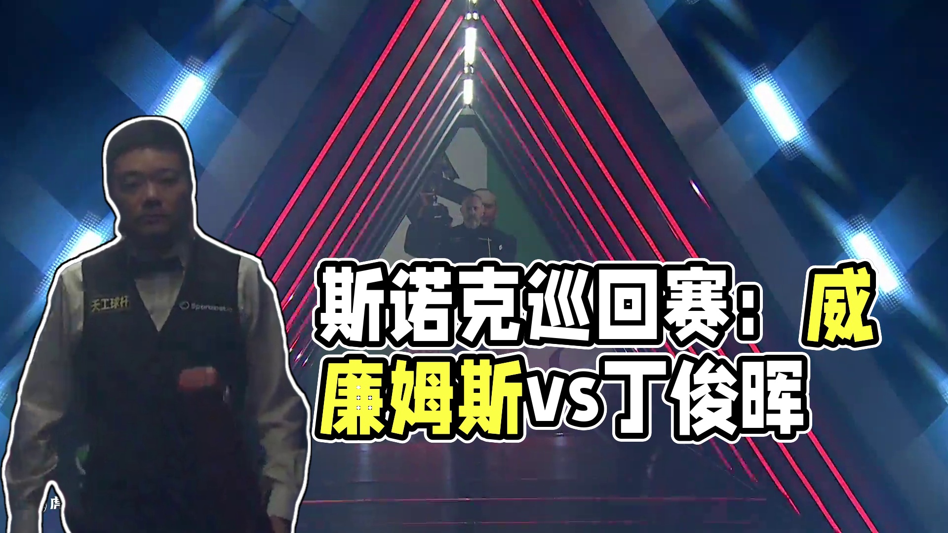 马克·威廉姆斯vs丁俊晖 2025斯诺克巡回锦标赛 第二阶段 清流