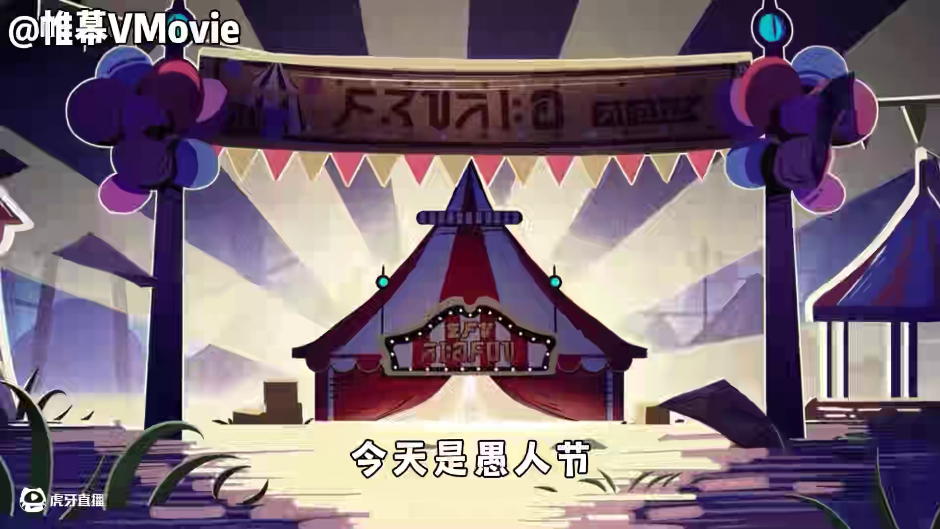 蛋仔派对：在愚人节的舞台上，小丑才是永远的主角！ #愚人节快乐 #蛋仔派对 #蛋仔派对创计划 #蛋仔