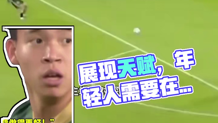 站在球场就要尽情展现天赋