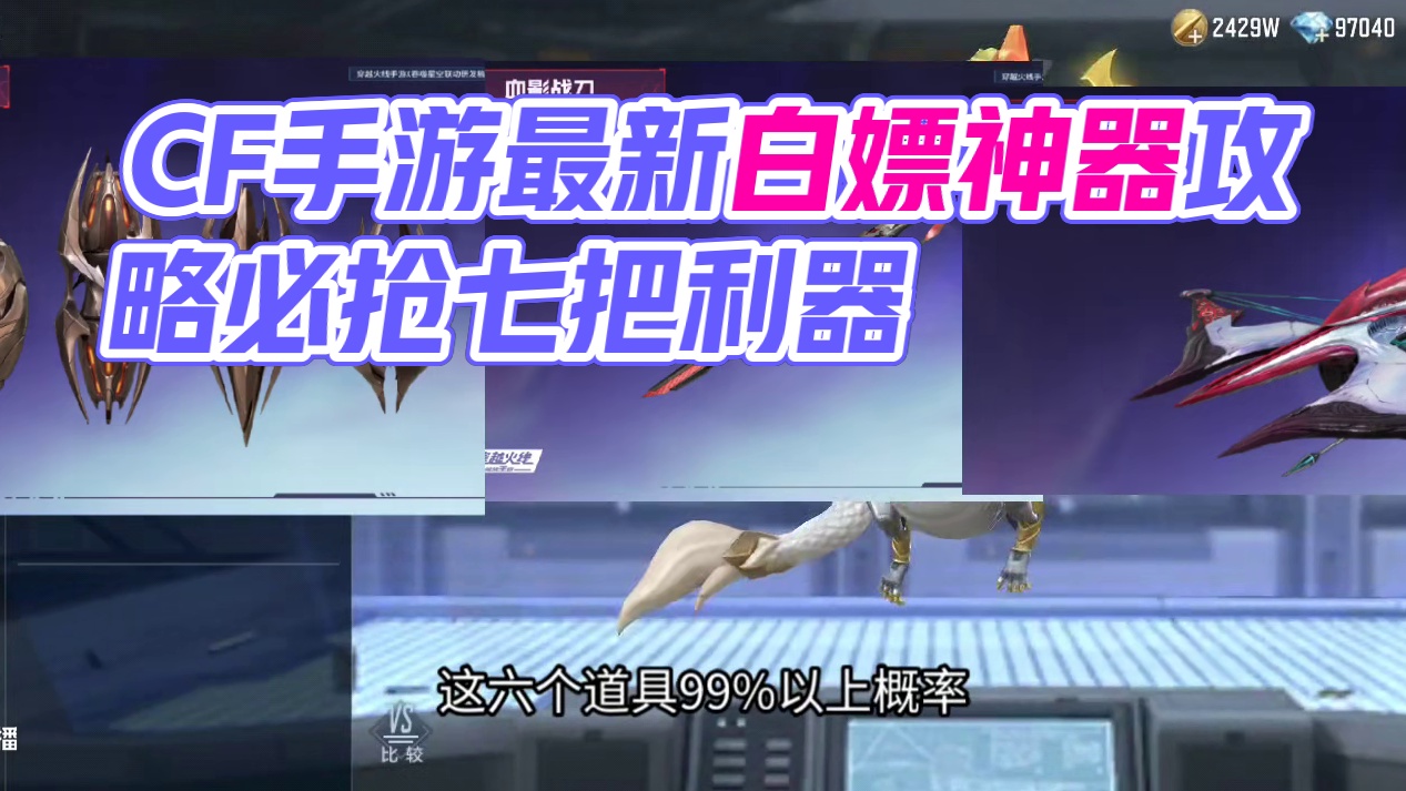 CF手游最新19把白嫖神器获取方式提前看！其中这7把武器大家务必白嫖到手！ #CF手游葫芦娃返场 #