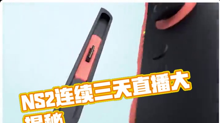 什么？NS2的直播要连续三天？ 不用再说“大的要来了”，因为大的这回真来了！
#NS2 #SWITC