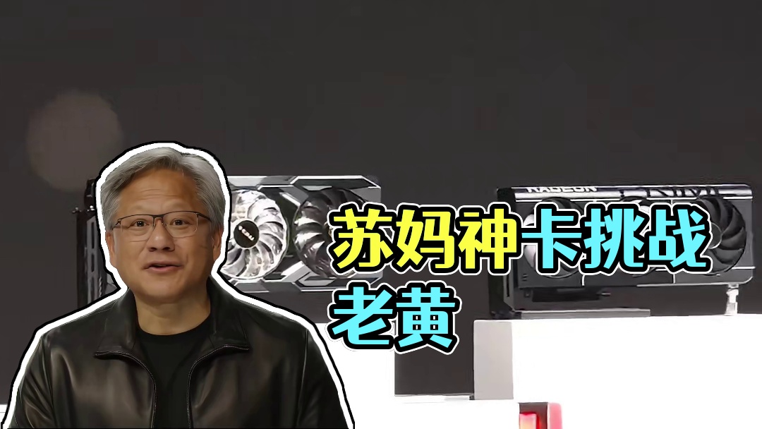 花小钱办大事！苏妈造显卡只办3件事！