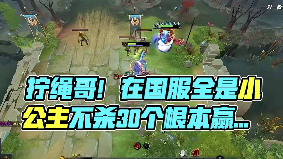 拧绳哥！在国服全是小公主不杀30个根本赢不了！ #dota2 #游戏日常 #国服 #dota2顶级拉