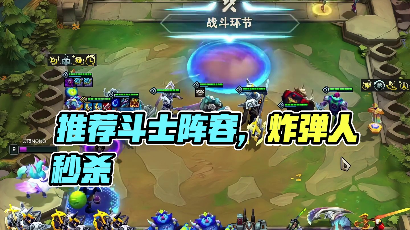 给大家推荐一套上分阵容…#云顶之弈 #金铲铲之战