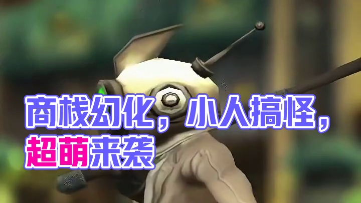 四月商栈开启，魔兽正式服三套超萌小人搞怪幻化来袭 #魔兽世界 #魔兽世界正式服 #魔兽商栈 #魔兽幻