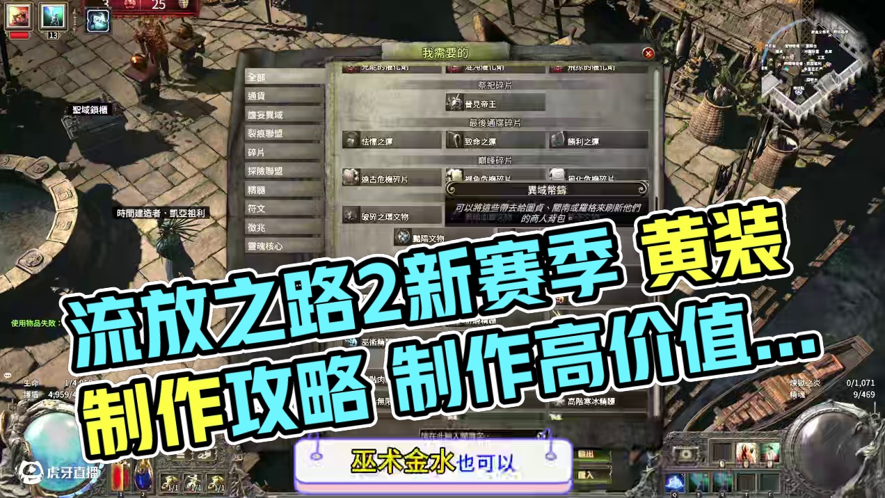 流放之路2，新手高价值黄装制作过程 #流放之路2新赛季 #流放之路2 #流放之路2黄装