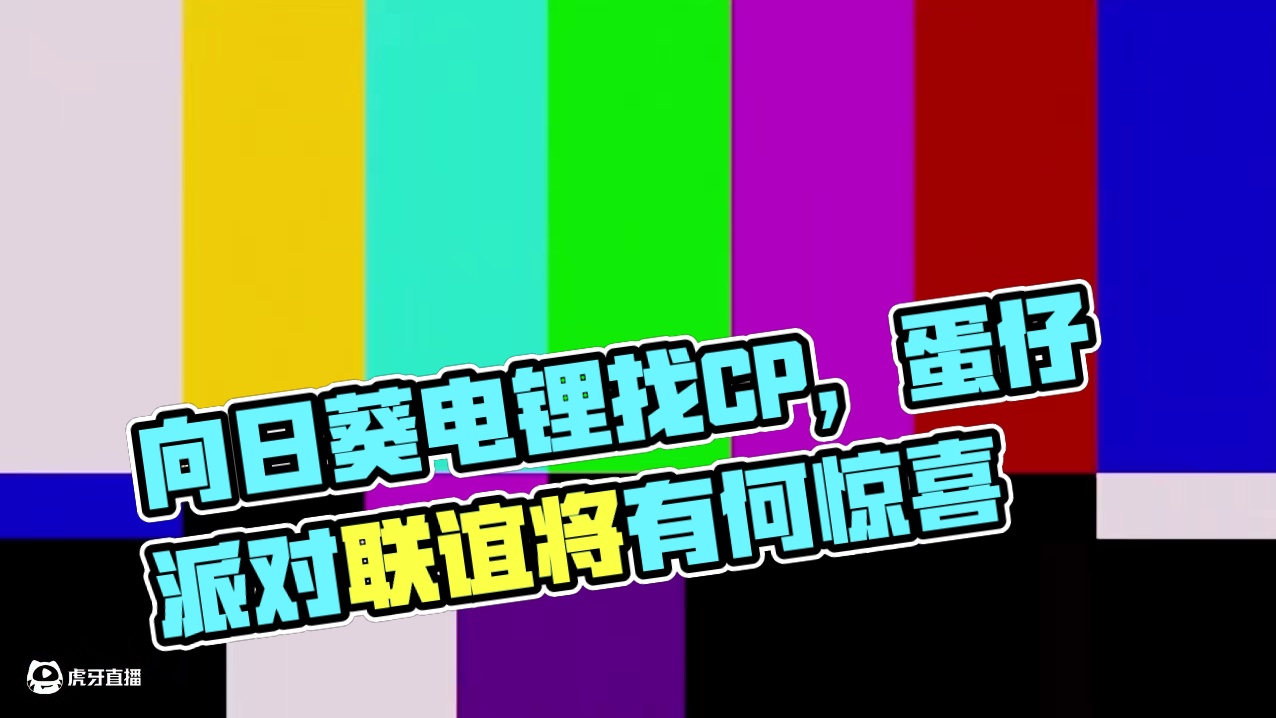 蛋仔派对：当我给向日葵电锂找CP，他会喜欢什么样的呢？#皮蛋节春日梦游 #蛋仔派对 #蛋仔神奇艾比