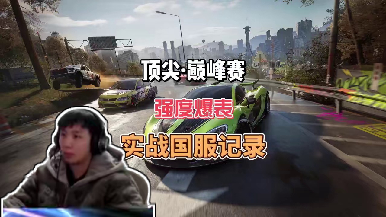 顶尖·巅峰赛，实战国服记录2连（强度爆表） #极品飞车集结 #新版本淘汰之王 #淘汰之王